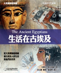 生活在古埃及：從大英博物館館藏看古埃及人的生活與他們的世界