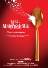 信仰，是最好的金湯匙－55個越早知道越好的黃金準則