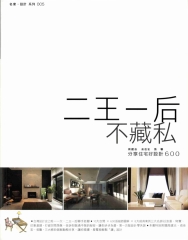 二王一后不藏私：分享住宅好設計600