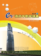 e通高中數學講義－第二冊（Ⅰ、Ⅱ含解答）