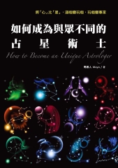 如何成為與眾不同的占星術士