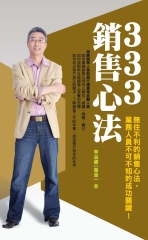 333銷售心法