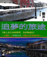 追夢的旅途：華人在日本的學習、生活與成長