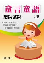 童言童語─想說就說〈三〉