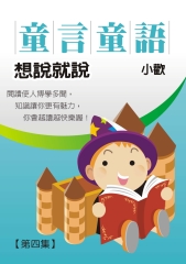 童言童語─想說就說〈四〉