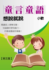 童言童語─想說就說〈五〉