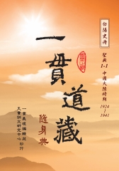 一貫道藏隨身典：聖典1－1