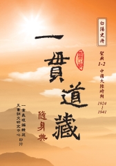 一貫道藏隨身典：聖典1－2
