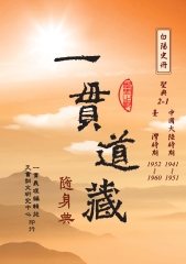 一貫道藏隨身典：聖典2－1