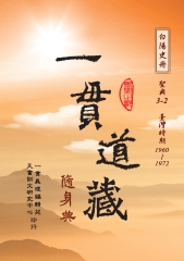 一貫道藏隨身典：聖典3－2