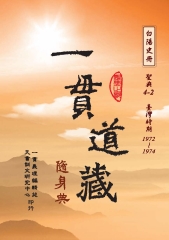 一貫道藏隨身典：聖典4－2