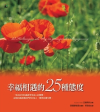 幸福相遇的25種態度