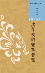 1874年沈葆楨的變革管理