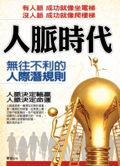 人脈時代─無往不利的人際潛規則