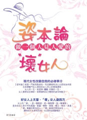 姿本論─做一個人見人愛的壞女人