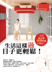 生活這樣過日子更輕鬆