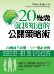 20幾歲就該知道的公關策略術