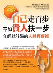 自己走百步，不如貴人扶一步