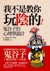 我不是教你玩陰的─鬼谷子的心理學詭計
