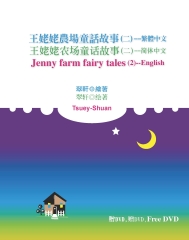 王姥姥農場童話繪本〈二〉