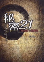 秘密21：了凡四訊心想事成