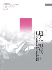超克「現代」：台社後／殖民讀本（下冊）