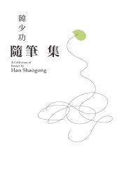 韓少功隨筆集