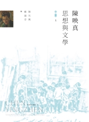 陳映真：思想與文學（上冊）
