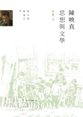 陳映真：思想與文學（下冊）