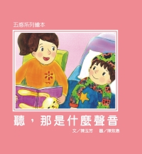 聽，那是什麼聲音