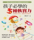 孩子必學的5種軟實力