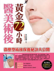 醫美術後黃金72小時－微整型術後保養秘訣大公開