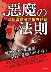 惡魔的法則：從校園霸凌到搶奪弒親