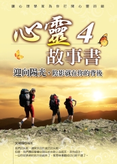 心靈故事書4：迎向陽光，陰影就在你的背後