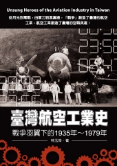 臺灣航空工業史：戰爭羽翼下的1935年─1979年