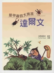 愛甲蟲的大男孩達爾文