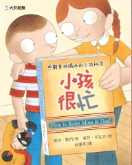 小孩很忙