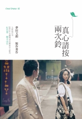 真心請按兩次鈴