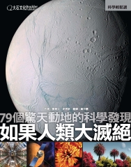 如果人類大滅絕：79個驚天動地的科學發現