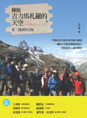 擁抱吉力馬札羅的天空─愛‧關懷與冒險