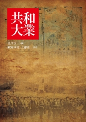 共和大業