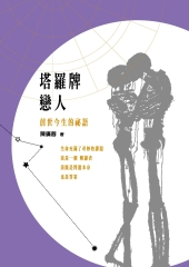 塔羅牌戀人─前世今生的秘語