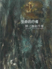 生命的行者：陳之麟創作集