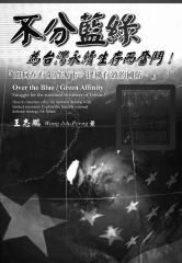 不分藍綠，為台灣永續生存而奮鬥！【如何在有限資源下，建構有效的國防‧】探索未來一個可行的國防策略！