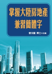 掌握大陸房地產兼習簡體字