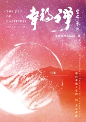 幸福禪：生命藝術－日書（上冊）【有聲】