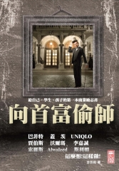 向首富偷師
