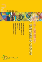 任修女的人格養成講堂2：感覺情緒的處理與自我肯定