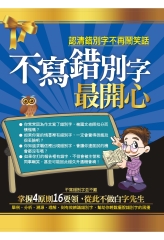 不寫錯別字最開心─認清錯別字不再鬧笑話