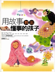 用故事教出懂事的孩子